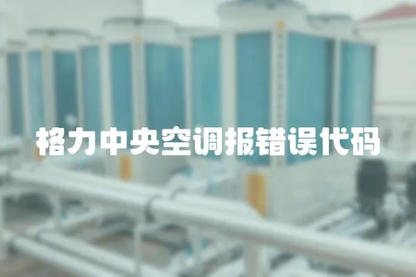 格力中央空調報錯誤代碼
