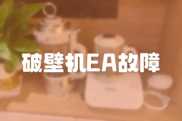 破壁機EA故障