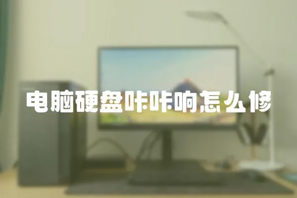 電腦硬盤咔咔響怎么修