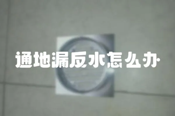 通地漏反水怎么辦