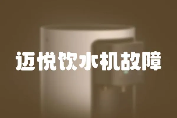 邁悅飲水機故障