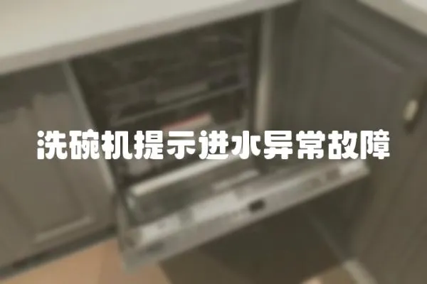 洗碗機(jī)提示進(jìn)水異常故障