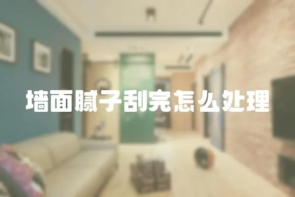 墻面膩子刮完怎么處理