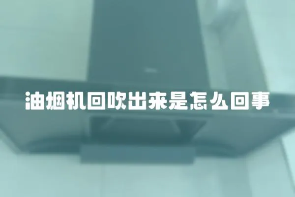 油煙機回吹出來是怎么回事