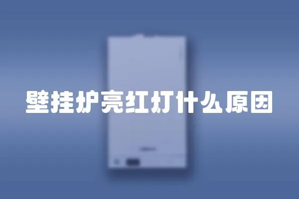 壁掛爐亮紅燈什么原因