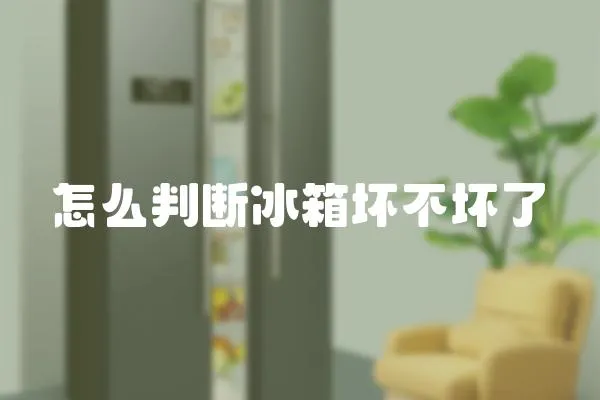 怎么判斷冰箱壞不壞了