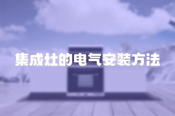 集成灶的電氣安裝方法
