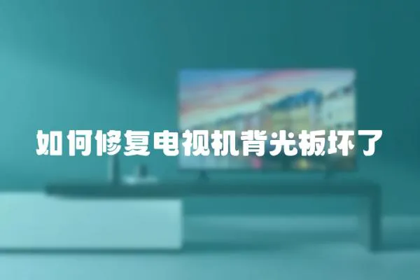如何修復(fù)電視機背光板壞了