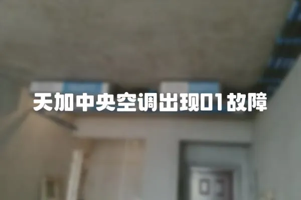 天加中央空調出現01故障