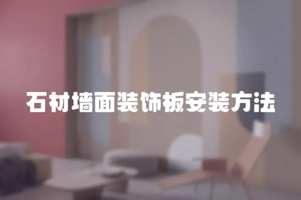 石材墻面裝飾板安裝方法