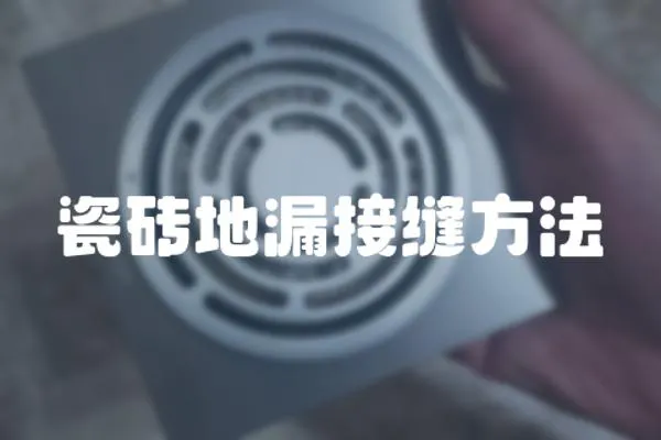 瓷磚地漏接縫方法