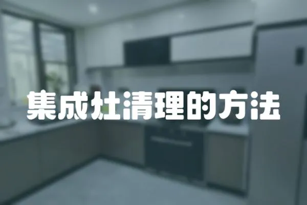 集成灶清理的方法