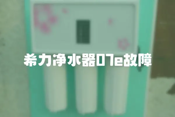 希力凈水器07e故障