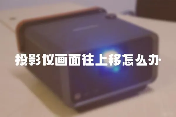 投影儀畫面往上移怎么辦