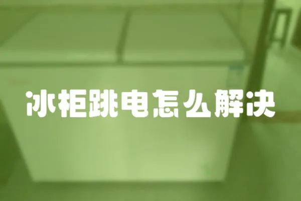 冰柜跳電怎么解決