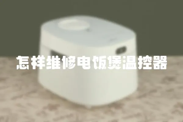 怎樣維修電飯煲溫控器