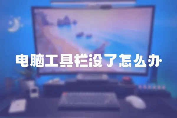 電腦工具欄沒了怎么辦