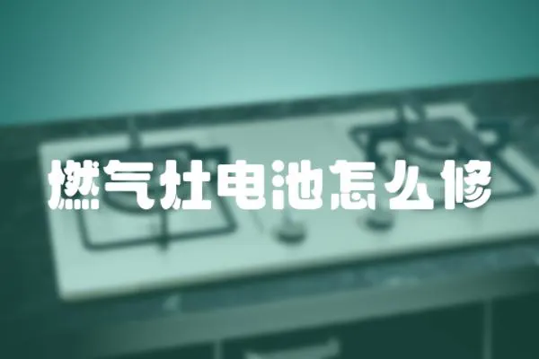 燃?xì)庠铍姵卦趺葱?></a></div>
                    <div   id=