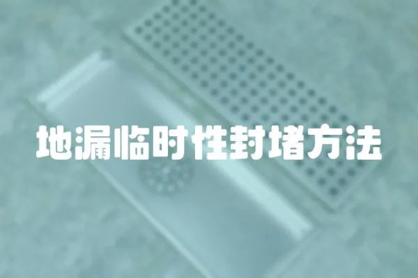 地漏臨時性封堵方法