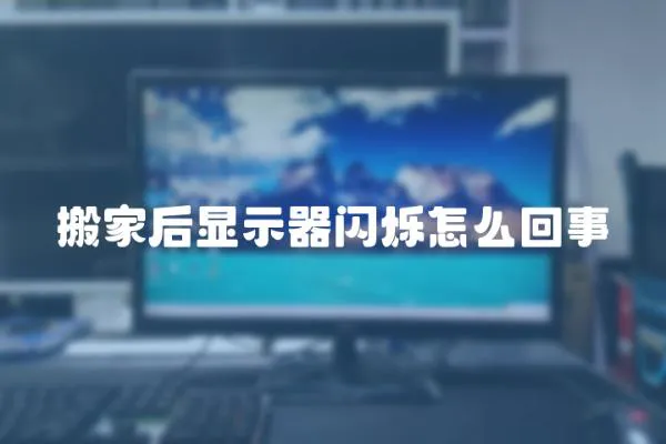 搬家后顯示器閃爍怎么回事