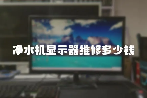 凈水機顯示器維修多少錢