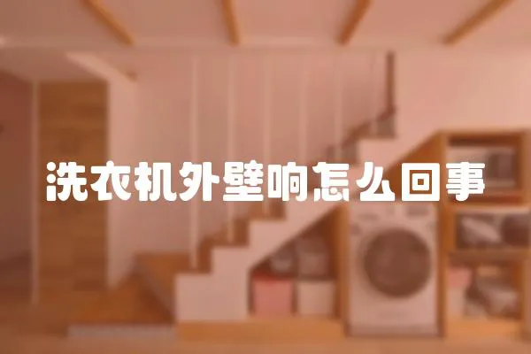 洗衣機外壁響怎么回事