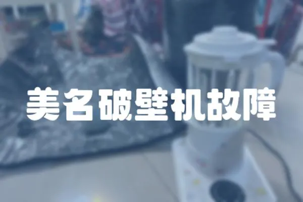 美名破壁機故障