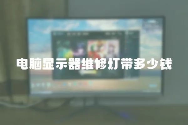 電腦顯示器維修燈帶多少錢