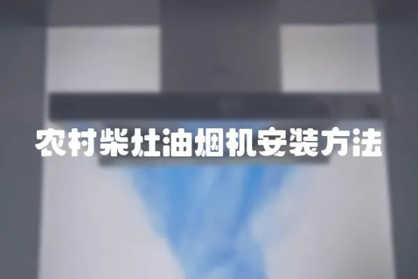 農村柴灶油煙機安裝方法