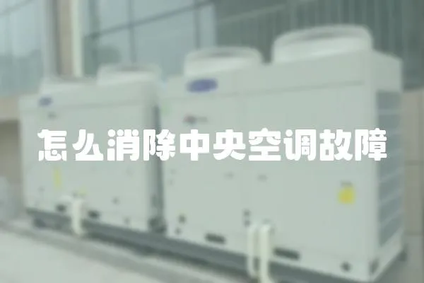 怎么消除中央空調故障