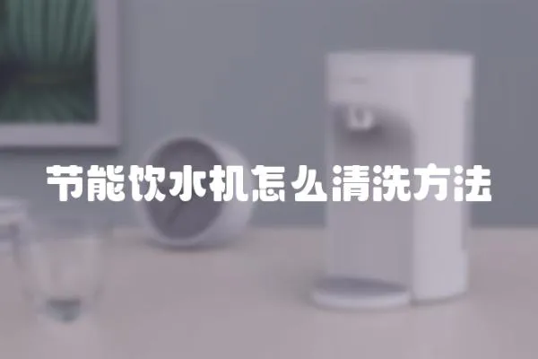 節能飲水機怎么清洗方法