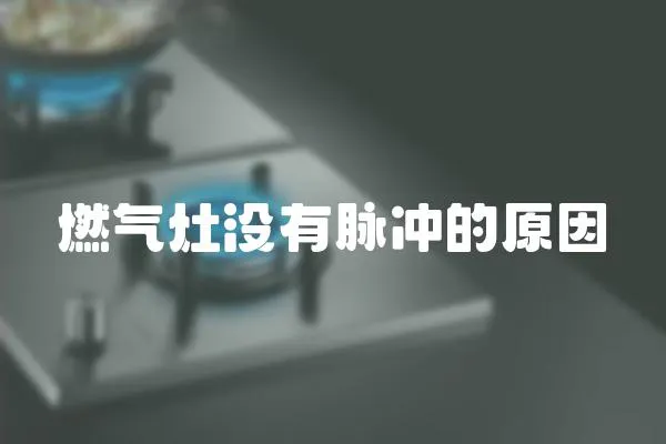 燃氣灶沒有脈沖的原因