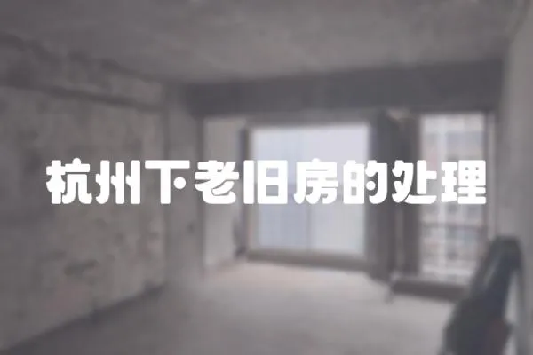 杭州下老舊房的處理