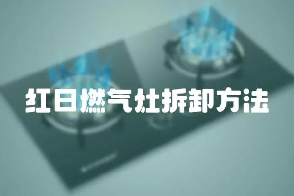 紅日燃?xì)庠畈鹦斗椒?></a></div>
                    <div   id=