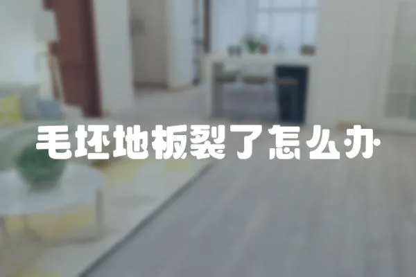 毛坯地板裂了怎么辦