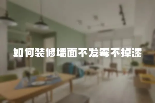 如何裝修墻面不發霉不掉漆