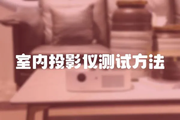 室內投影儀測試方法