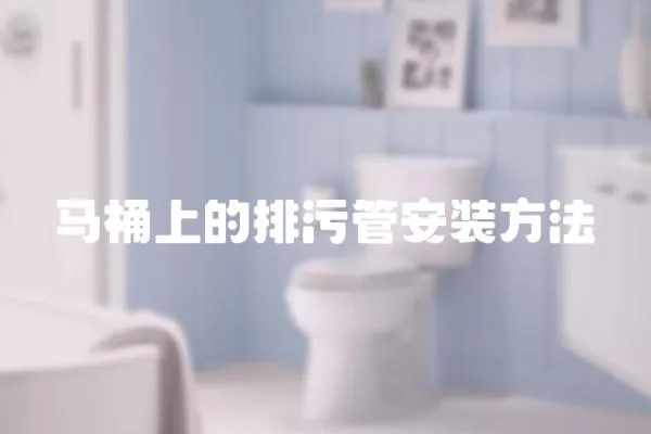 馬桶上的排污管安裝方法