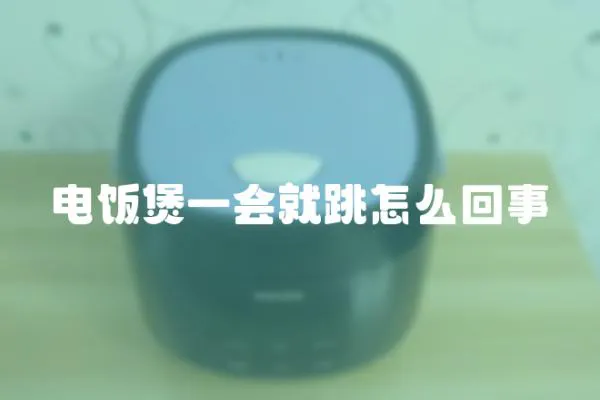 電飯煲一會就跳怎么回事