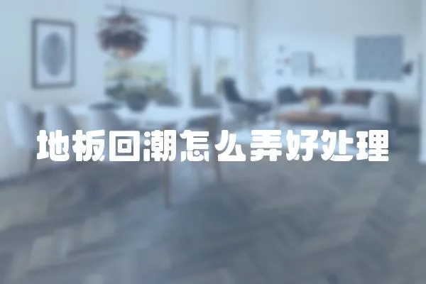 地板回潮怎么弄好處理