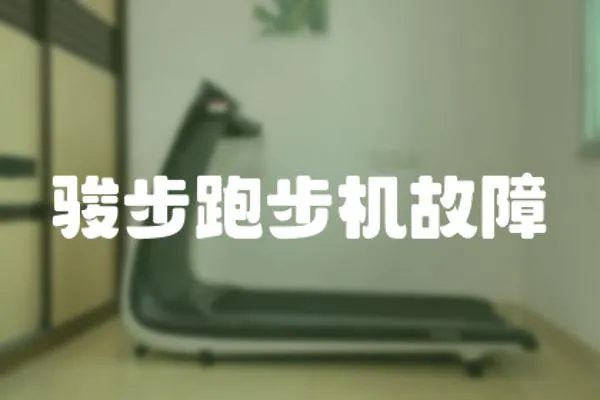 駿步跑步機(jī)故障