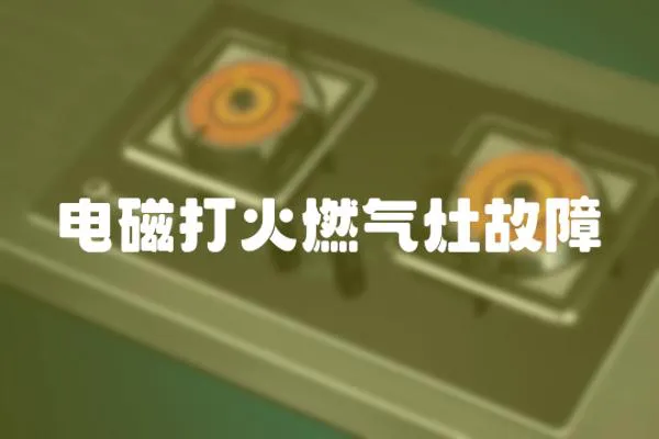 電磁打火燃?xì)庠罟收?></a></div>
                    <div   id=