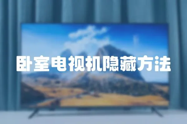 臥室電視機隱藏方法