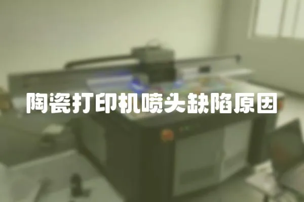 陶瓷打印機噴頭缺陷原因