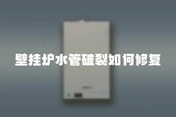 壁掛爐水管破裂如何修復