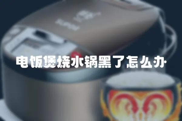 電飯煲燒水鍋黑了怎么辦