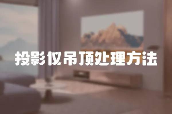 投影儀吊頂處理方法