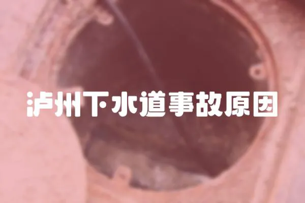 瀘州下水道事故原因