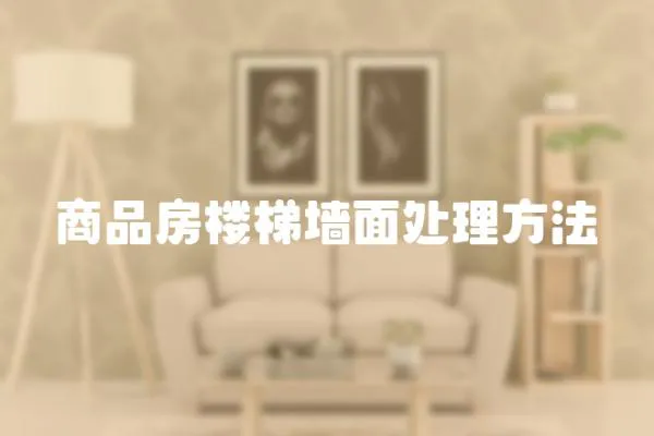 商品房樓梯墻面處理方法