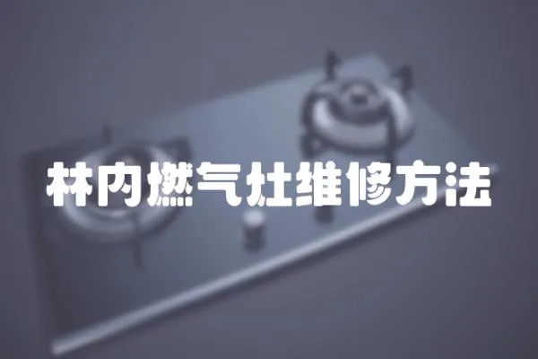 林內燃氣灶維修方法